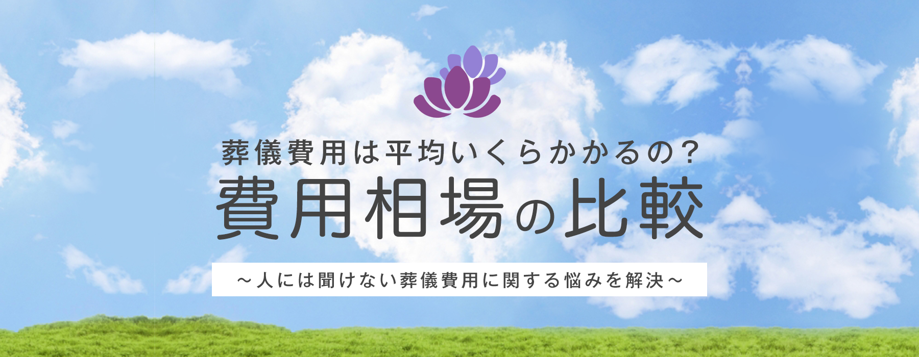 葬儀費用は平均いくらかかるの？費用相場の比較 人には聞けない葬儀費用に関する悩みを解決