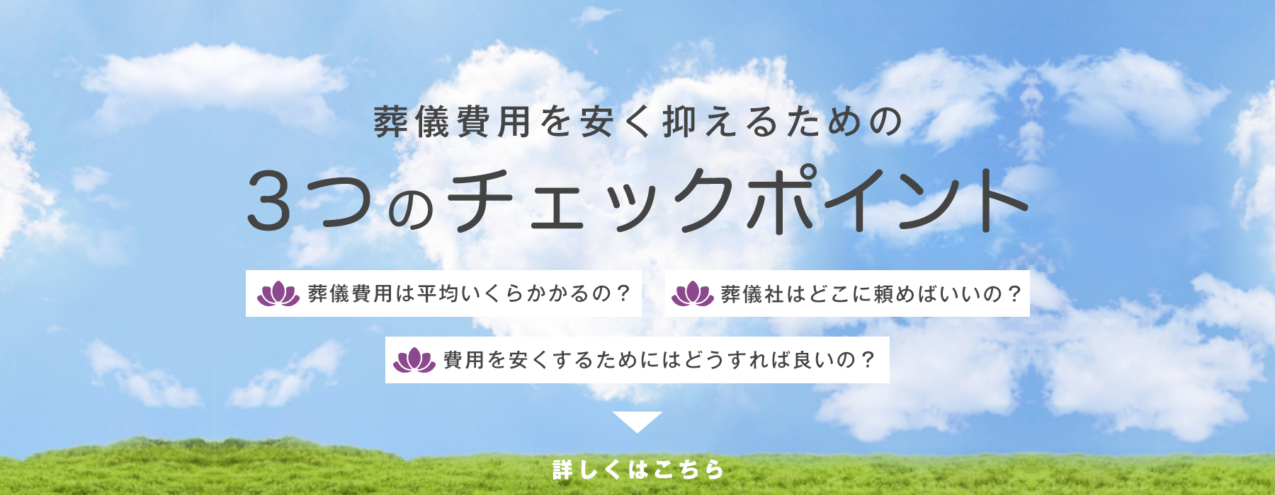 葬儀費用を抑えるための3つのチェックポイント