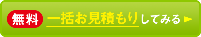 無料 一括お見積もりしてみる