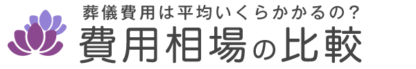 葬儀費用は平均いくらかかるの?費用相場の比較